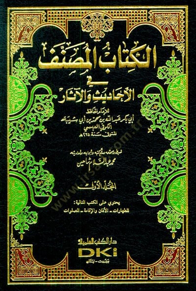El-Kitabül-Musannef fil-Ehadis vel-Asar - الكتاب المصنف في الأحاديث والآثار