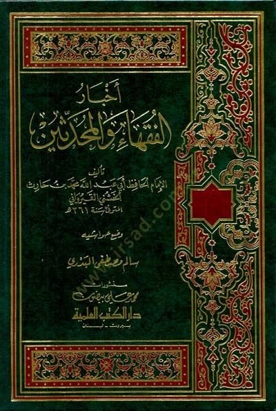 Ahbarül-Fukaha vel-Muhaddisin  - أخبار الفقهاء والمحدثين