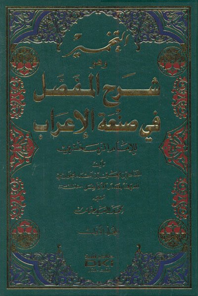 Et-Tahmir Şerhü'l-Mufassal fi San'ati'l-İ'rab