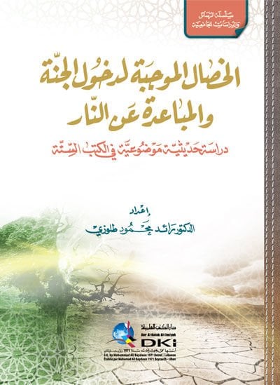 el-Hisalül-Mucibe li-Duhulil-Cenne vel-Mübaade anin-Nar Dirase Hadisiyye Mevduiyye fil-Kütübis-Sitte - الخصال الموجبة لدخول الجنة والمباعدة عن النار دراسة حديثية موضوعية في الكتب الستة