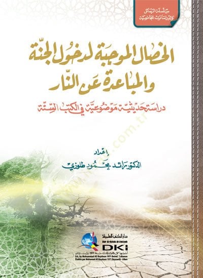 - الخصال الموجبة لدخول الجنة والمباعدة عن النار دراسة حديثية موضوعي ة في الكتب الستة