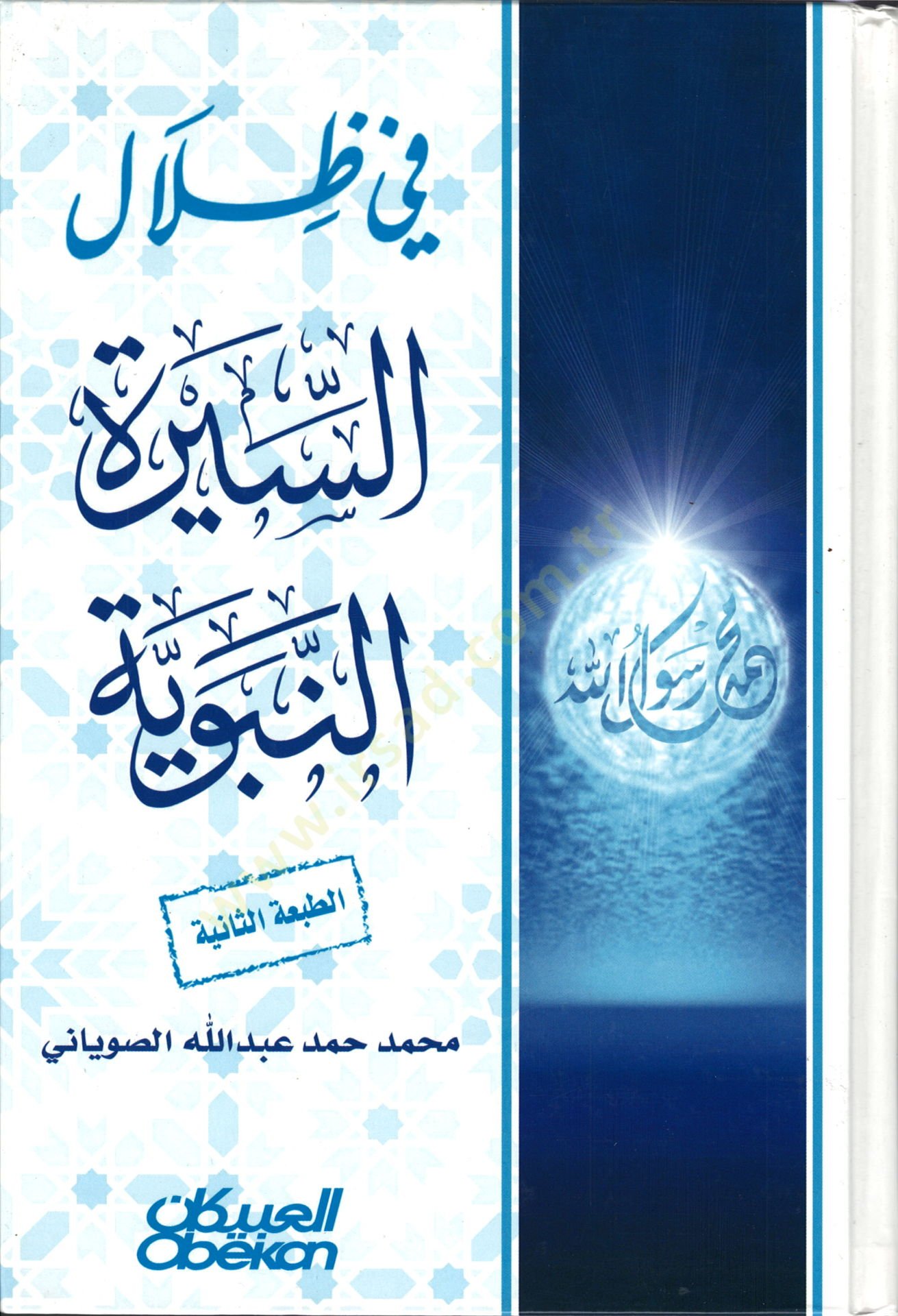 Fi Zilalis-Sünnetin-Nebeviyye  - في ظلال السنة النبوية