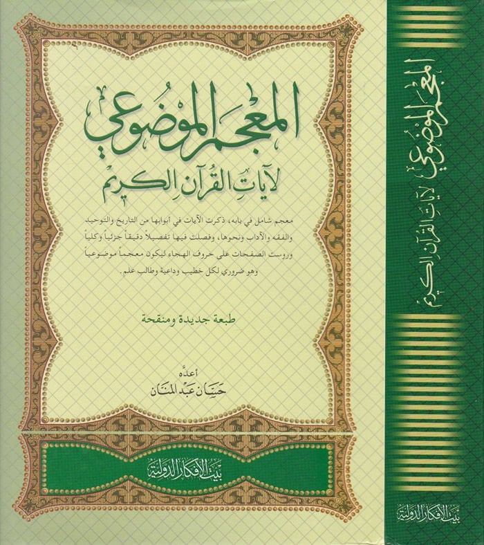 المعلم المفدوي لآيات الكوراني الكريم