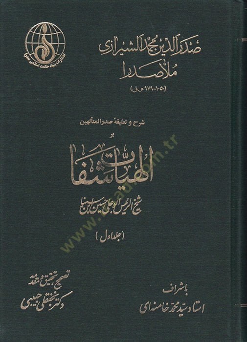 Şerh ve Talika-i Sadril-Müteellihin İlahiyyat-ı Şifa  - شرح وتعليقه صدر المتألهين إلهيات شفا