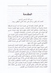 Et-Ticare vel-İktisadül-Muasıra fi Davil-İslam  - التجارة والاقتصاد المعاصر في ضوء الإسلام