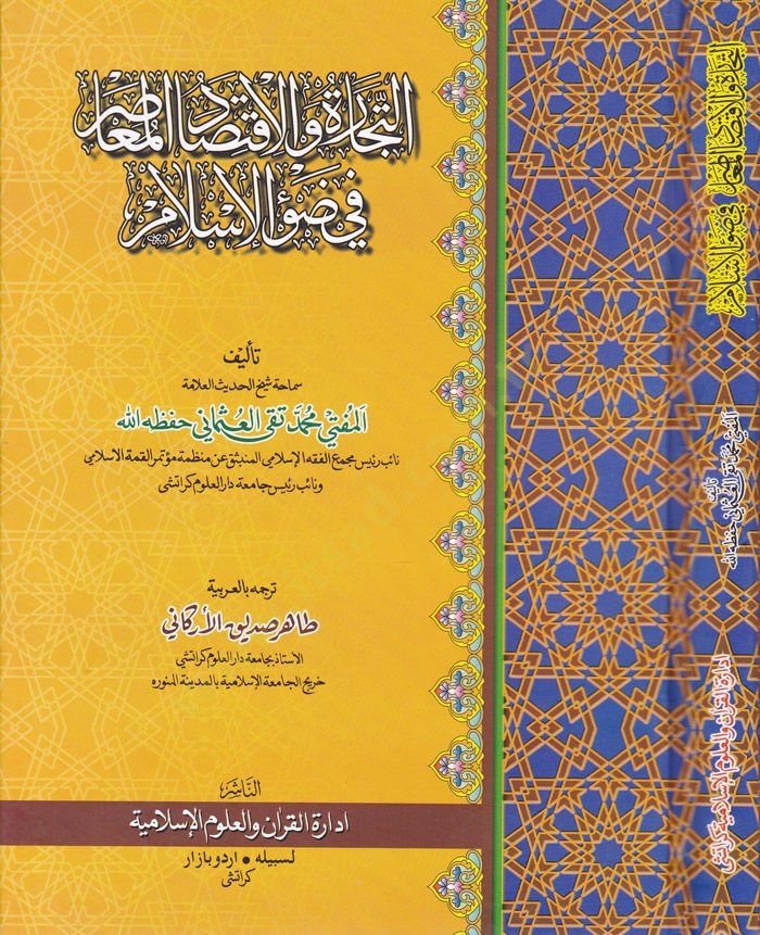 Et-Ticare vel-İktisadül-Muasıra fi Davil-İslam  - التجارة والاقتصاد المعاصر في ضوء الإسلام