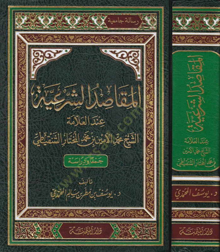 El-Makasidü'ş-Şeriyye inde'l-Allame Eş-Sheikh Muhammed El-Emin b. Muhammed El-Muhtar Eş-Şenkiti Cem'an ve Dirase مختار الشنقيطي جمعا ودراسة