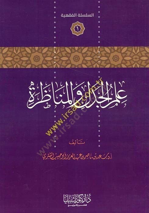 İlmü'l-Cedel ve'l-Münazara - علم الجدل والمناظرة