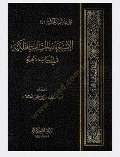el-İstiane bil-hisabatil-felekiyye  - الاستعانة بالحسابات الفلكية في إثبات الأهلة