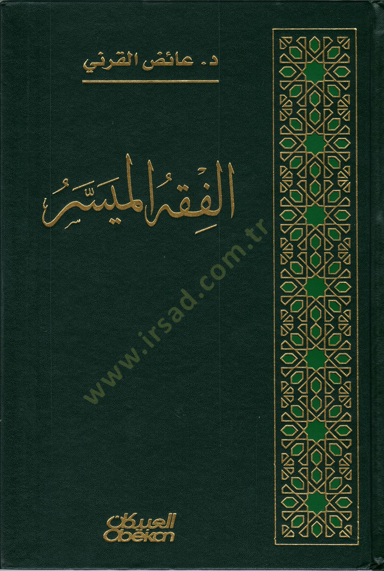 el-Fıkhül-Müyesser  - الفقه الميسر