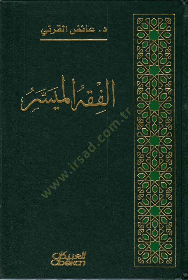 el-Fıkhül-Müyesser  - الفقه الميسر