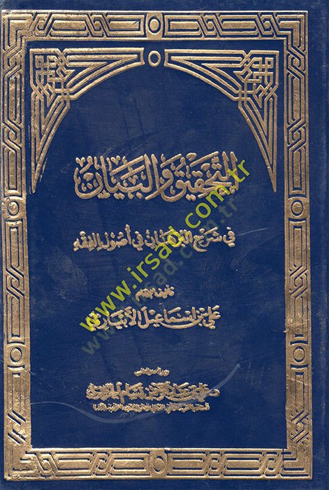 Et-Tahkik ve'l-Beyan fi Şerhi'l-Burhan fi Usuli'l-Fiqh
