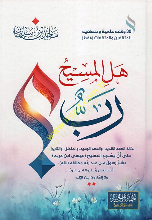 Hel el-Mesih Rab  - هل المسيح رب دلالة العهد القديم والعهد الجديد والمنطق والتاريخ على أن ييوع المسيح عيسى ابن مريم بشر رسول من عند ربه وخالقه الله