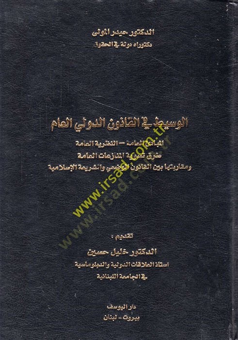 el-Vasit fil-kanunid-devliyyil-am  - الوسيط في القانون الدولي العام