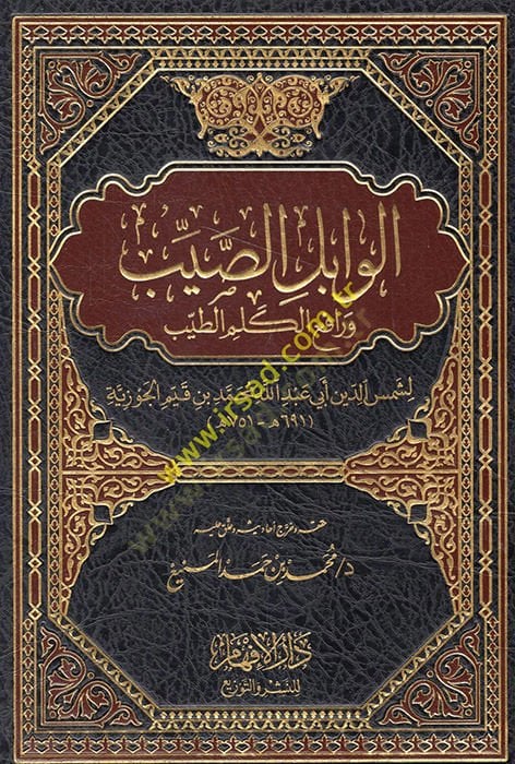 الفابيلوس الصيب و رافع الكليم الطيب - الوابل الصيب و رافع الكلم الطيب