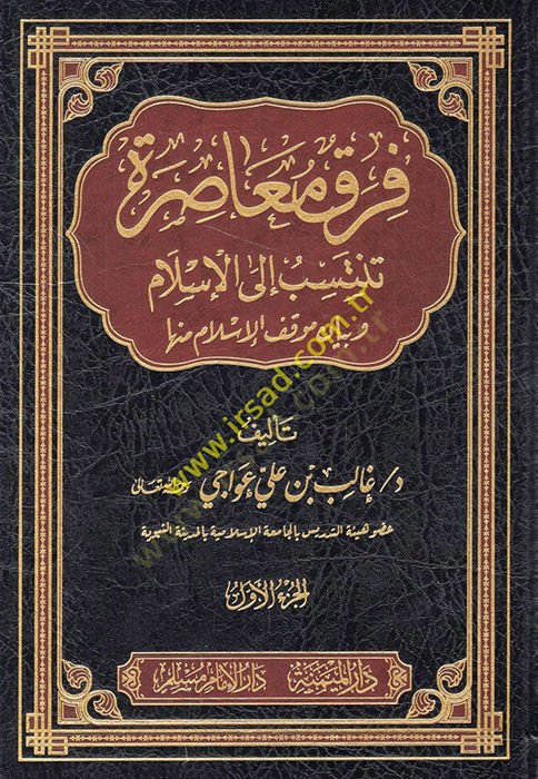 Fırakün Muasıra Tentesib ilal-İslam ve Beyanu Mevkıfil-İslam minha - فرق معاصرة تنتسب الى الإسلام وبيان موقف الإسلام منها