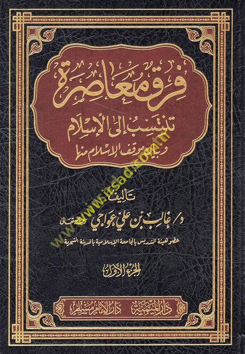 Fırakün Muasıra Tentesib ila’l-İslam ve Beyanu Mevkıfi’l-İslam minha - فرق معاصرة تنتسب الى الإسلام وبيان موقف الإسلام منها