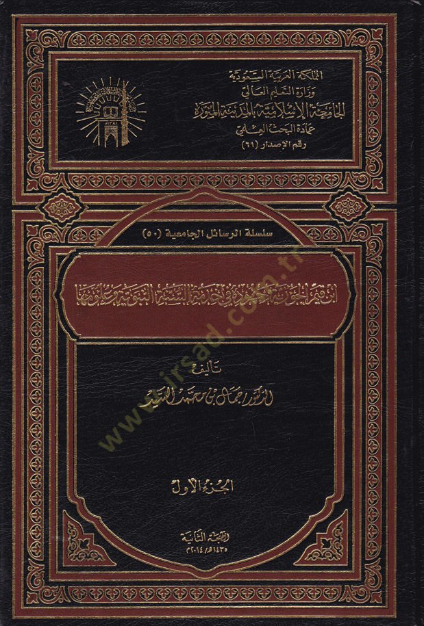İbn Kayyim El-Cevziyye ve Cuhuduhu fi Hıdmeti s-Sünnetin-Nebeviyye ve Ulumiha - ابن قيم الجوزية وجهوده في خدمة السنة النبوية وعلومها