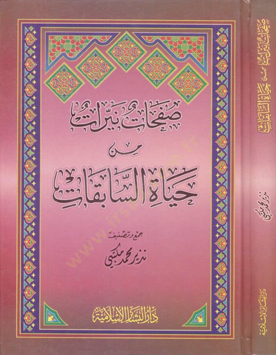 Safahatun Neyyirat min Hayatis-Sabekat  - صفحات نيرات من حياة السابقات
