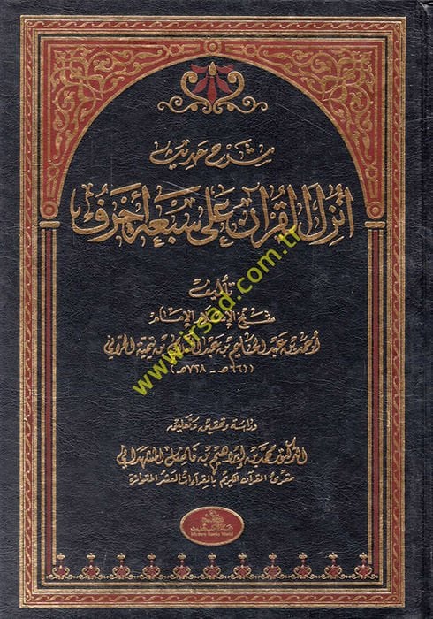 Şerhu Hadisi Ünzilel-Kuran ala Sebati Ahruf  - شرح حديث أنزل القرآن على سبعة أحرف