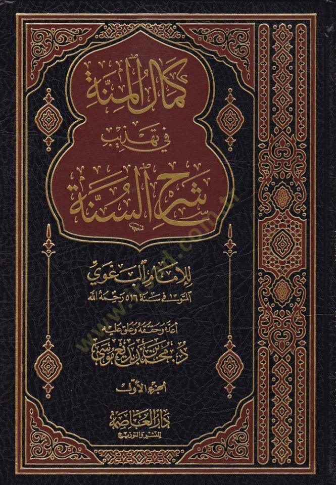 Kemalül-Minne fi Tehzibi Şerhis-Sünne lil-İmam El-Begavi - كمال المنة في تهذيب شرح السنة