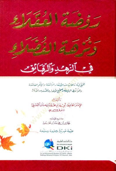 Ravzat-ul-Ukala ve Nezhet-ül-Fuzala fiz-Zuhd ver-Rakaik - روضة العقلاء ونزهة الفضلاء في الزهد والرقائق