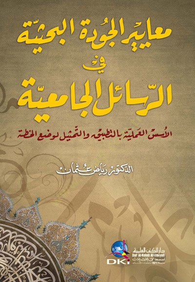 Meayirül-Cudetil-Bahsiyye fir-Resailil-Camiiyye el-Üsüsül-İlmiyye bit-Tatbik vet-Temsil li-Vadil-Hıtta - معايير الجودة البحثية في الرسائل الجامعية الأسس العلمية بالتطبيق والتمثيل لوضع الخطة