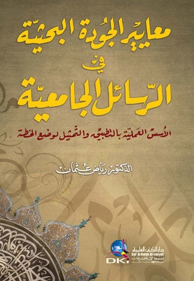 - معايير الجودة البحثية في الرسائل الجامعية الأسس العلمية بالتطبيق More