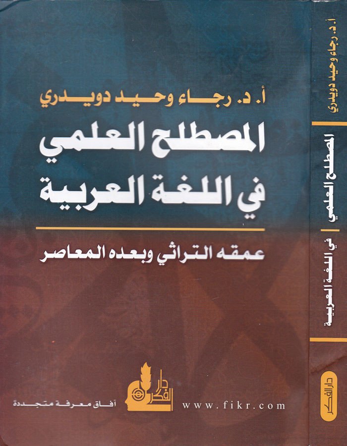 El-Mustalahül-İlmi fil-Lugatil-Arabiyye  - المصطلح العلمي في اللغة العربية عمقه التراثي وبعده المعاصر