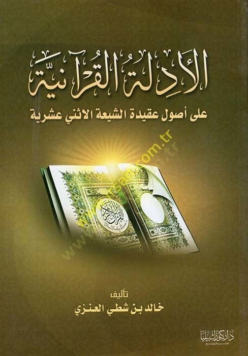 El-Edilletül-Kuraniyye an Usul Akidetiş-Şia El-İsney Aşriyye - الأدلة القرآنية عن أصول عقيدة الشيعة الإثني عشرية