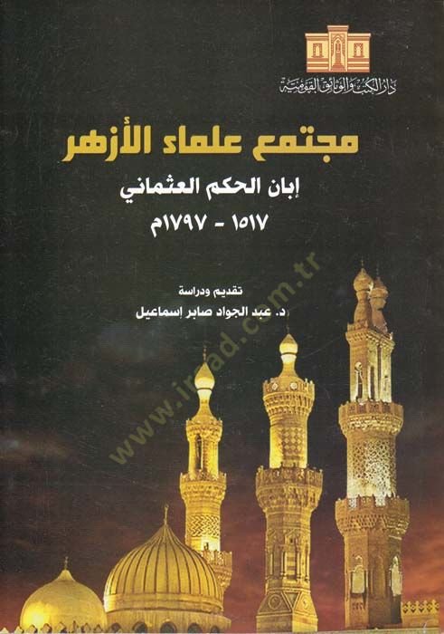 Muctemea Ulemaul-Ezher İbanul-Hükmil-Osmani - مجتمع علماء الأزهر إبان الحكم العثماثي