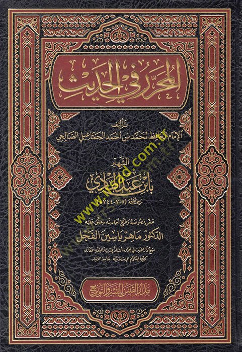 El-Muharrer fil-Hadis  - المحرر في الحديث