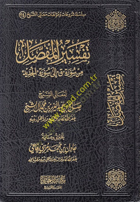 Tefsirül-Mufassal min Sureti Kaf ila Suretil-Hadid  - تفسير المفصل من سورة ق الى سورة الحديد