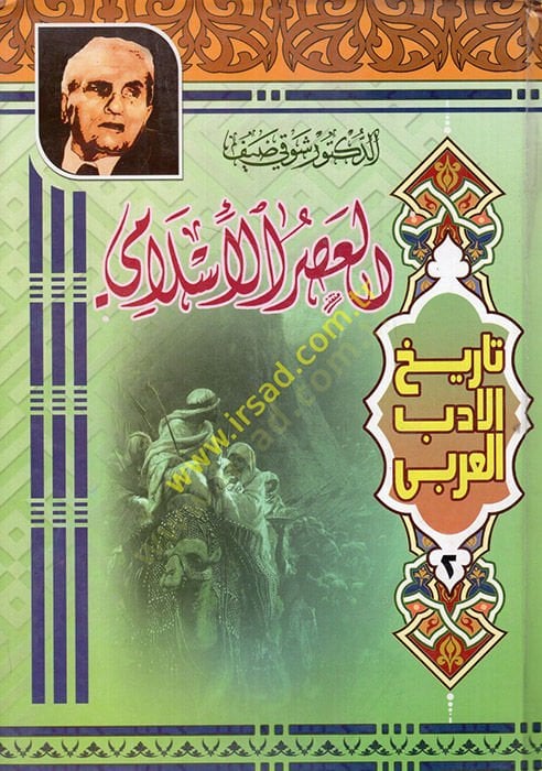 تاريخ الأدب العربي باسي الأول - العصر العباسي الثاني