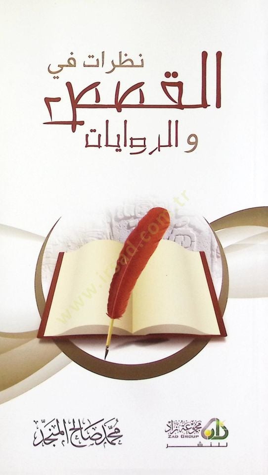 Nazarat fil-Kasas ver-Rivayat - نظرات في القصص والروايات