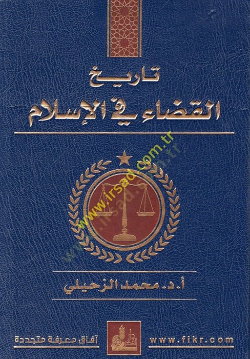 Tarihül-Kaza fil-İslam  - تاريخ القضاء في الإسلام