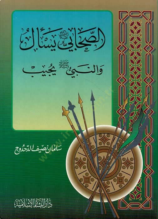 الصحابي Yes'elü ve'n-Nebi Yücibu - الصحابي يسأل والنبي يجيب