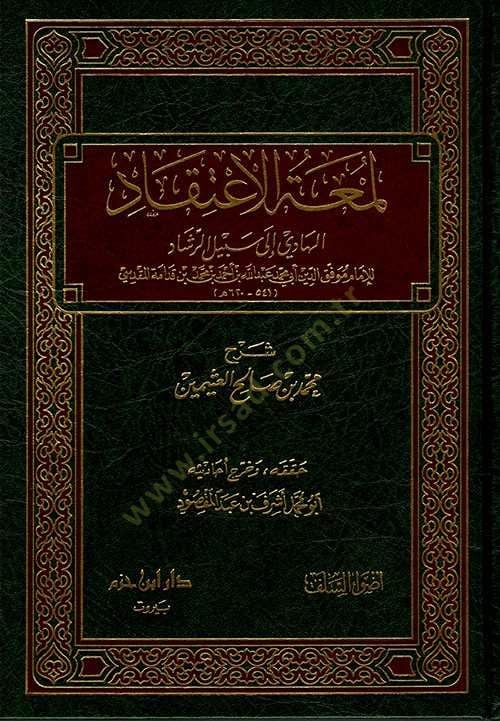 Lümatül-İtikad El-Hadi ila Sebilir-Reşad - لمعة الإعتقاد الهادي الى سبيل الرشاد