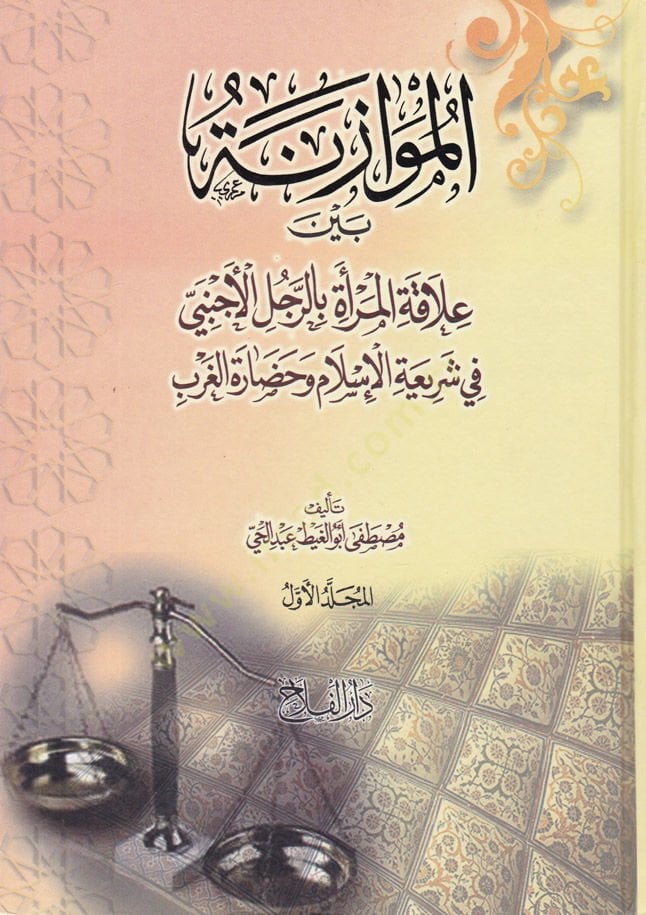 El-Muvazene beyne Alakatil-Mera bir-Raculil-Ecnebi fi şeriatil-İslam ve hadaretil-garb - الموازنة بين علاقة المرأة بالرجل الأجنبي في شريعة الإسلام وحضارة الغرب