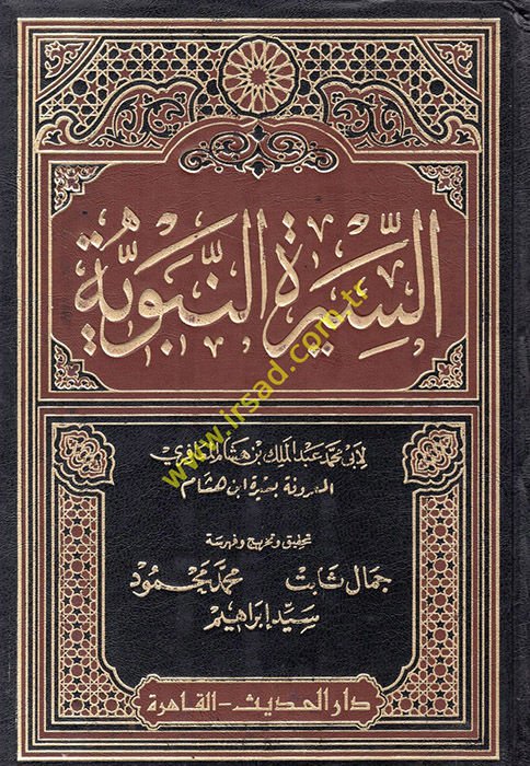 Es-Siretü'n-Nebeviyye Siretu Ébn Hisham - السيرة النبوية