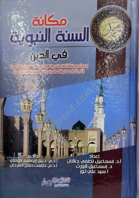 Mekanetüs-Sünnetin-Nebeviyye fid-Din  Buhus ve Münakaşatin-Nedvetil-Fikriyyetil-İlmiyyetil-Alemiyye  - مكانة السنة النبوية في الدين بحوث ومناقشات الندوة الفكرية العلمية العالمية
