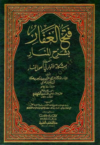 Fethül-Gaffar bi-Şerhil-Menar Mişkatül-Envar fi Usulil-Menar - فتح الغفار بشرح المنار المعروف بمشكاة الأنوار في أصول المنار
