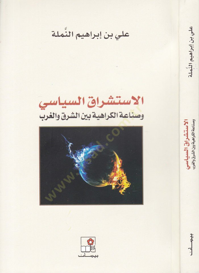 El-İstişraküs-Siyasi ve Sınaatül-Kerahiyye beyneş-Şark vel-Garb - الاستشراق السياسي وصناعة الكراهية بين الشرق والغرب