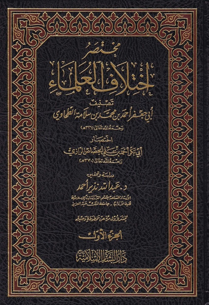 Muhtasaru İhtilafi'l Ulema Ebu Ca'fer Ahmed b. Muhammed b. Selamet El-Ezdi Et-Tahavi - مختصر إختلاف العلماء اختصار جعفر الطحاوي أحمد بن محمد بن سلامة بن سلمة الأزدي المصري الحنفي