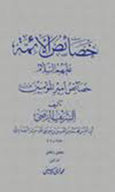 Hasaisul-Eimme Hasaisu Emirül-Müminin - خصائص الأئمة خصائص أمير المؤمنين
