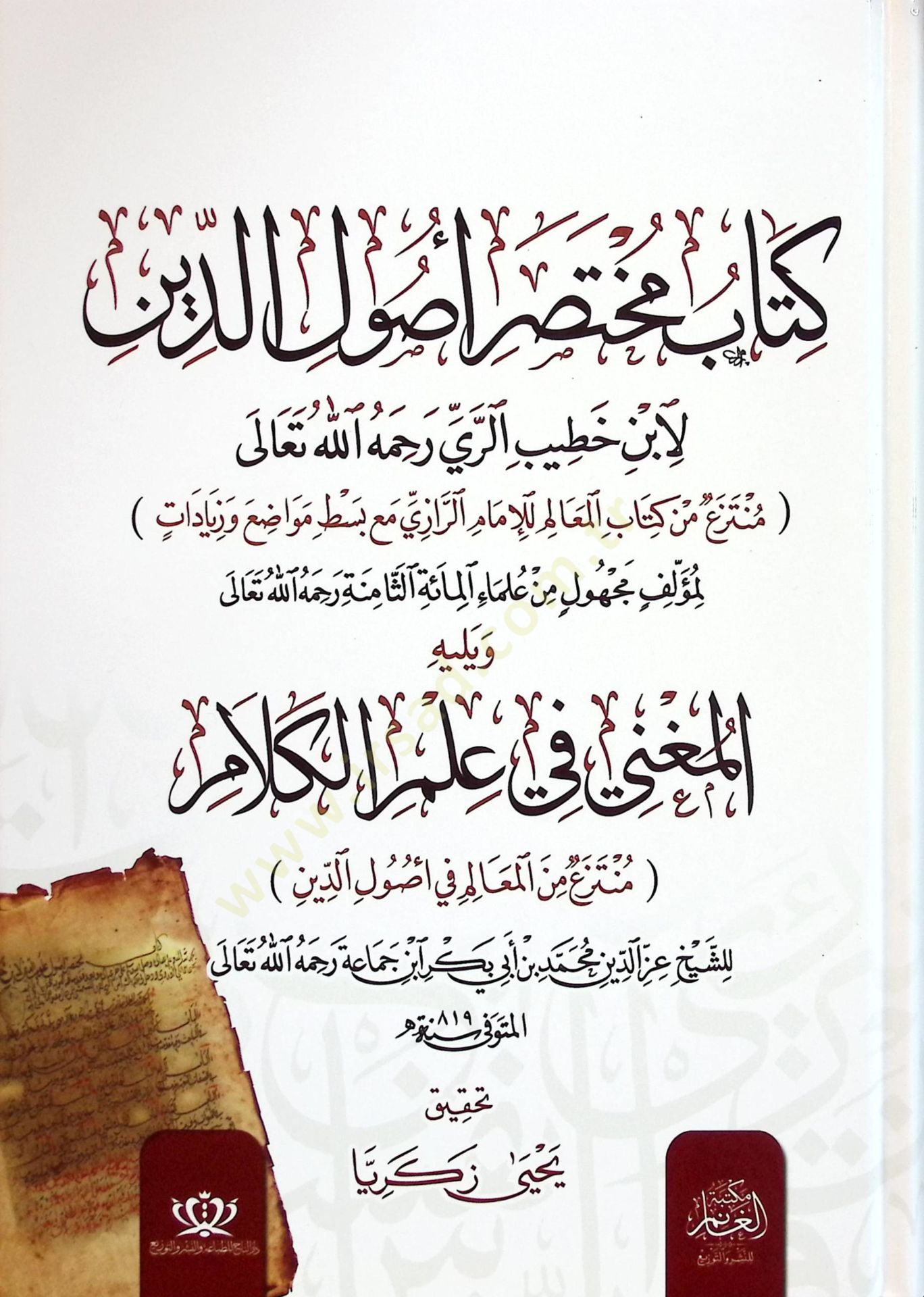 Kitabu Muhtasaru Usülid-Din ve Yelihi el-Muğni fi İlmil-Kelam - كتاب مختصر أصول الدين ويليه المغني في علم الكلام