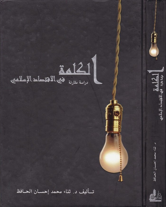 الكليم في الاقتصاد الإسلامي ديراس موكاريني