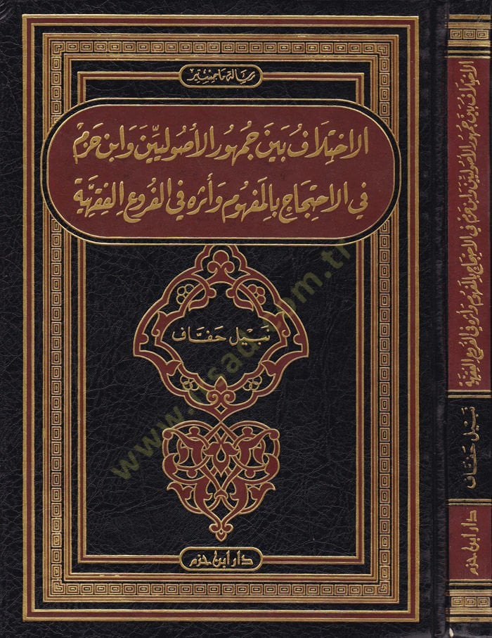 El-İhtilaf beyne Cumhuril-Usuliyyin ve İbn Hazm fil-İhticac bil-Mefhum ve Eseruhu fil-Furuil-Fıkhiyye - الإختلاف بين جمهور الأصوليين وابن حزم في الإحتجاج بالمفهوم وأثره في الفروع الفقهية