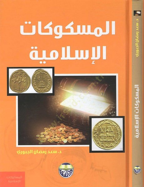 El-Meskukatül-İslamiyye  - المسكوكات الإسلامية مختارات من مجموعة مكتبة الملك عبد العزيز العامة