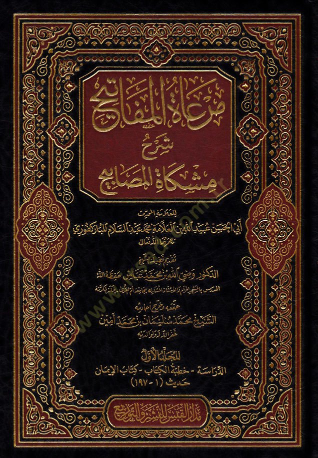 Meratul-Mefatih Şerhu Mişkatul-Mesabih - مرعاة المفاتيح شرح مشكاة المصابيح